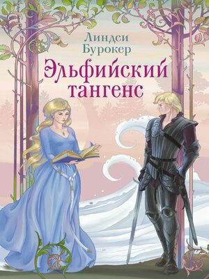 cover image of Эльфийский тангенс